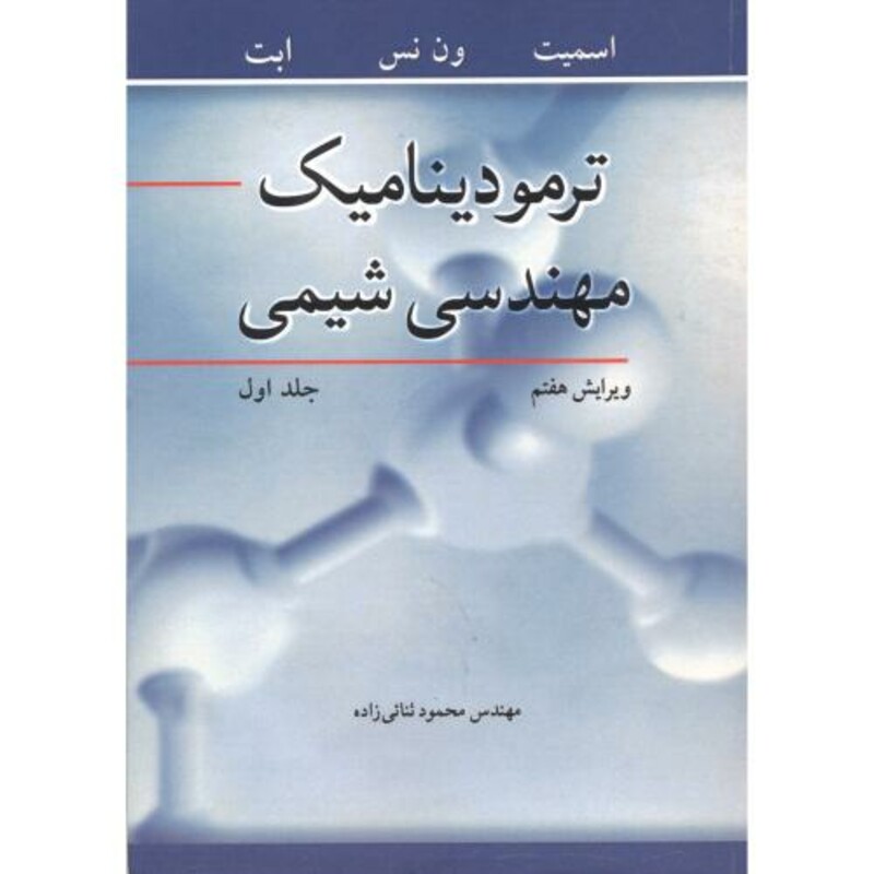 کتاب ترمودینامیک مهندسی شیمی جلد1