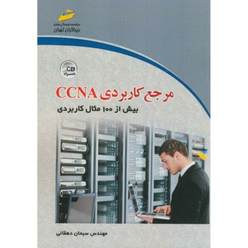 مرجع کاربردی CCNA بیش از 100مثال کاربردی