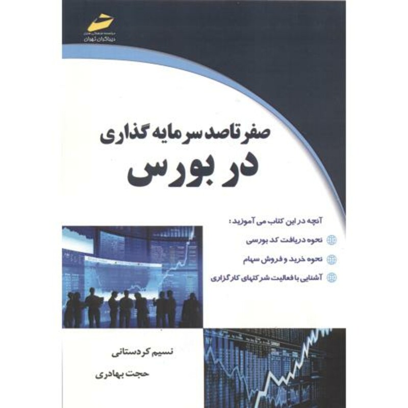 کتاب صفر تا صد سرمایه گذاری در بورس