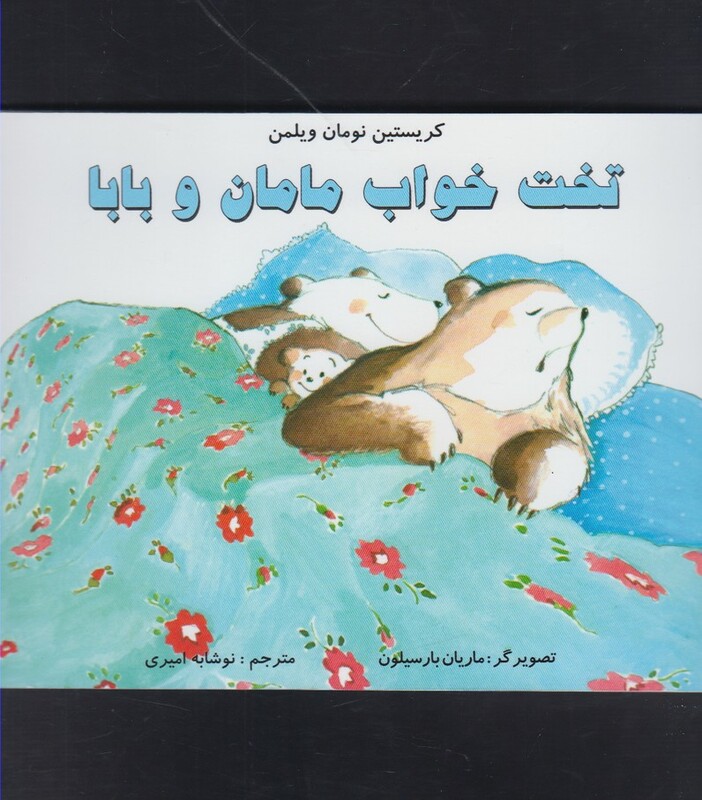 کتاب تخت خواب مامان و بابا