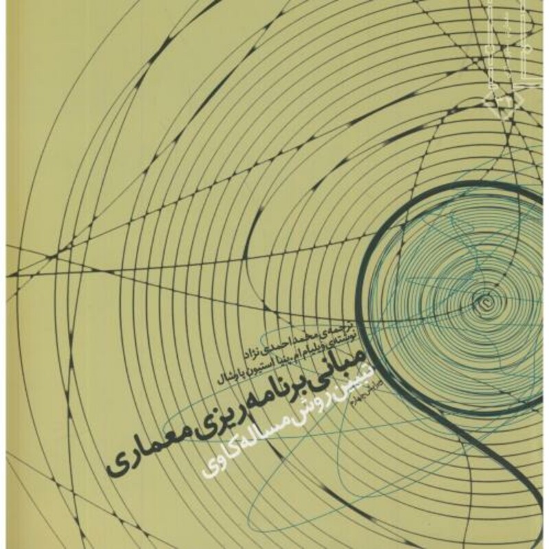 کتاب مبانی برنامه ریزی معماری