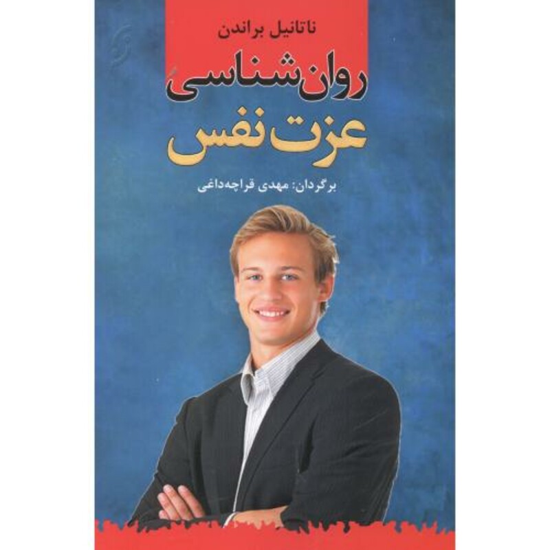 کتاب روان شناسی عزت نفس