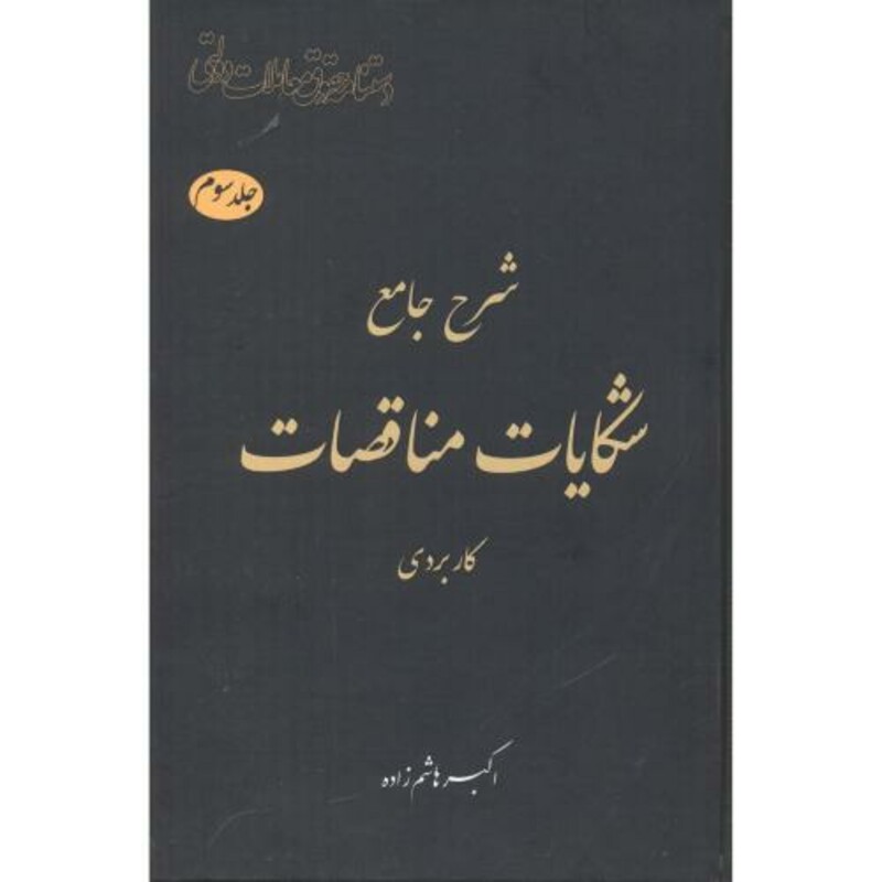کتاب شرح جامع شکایات مناقصات کاربردی
