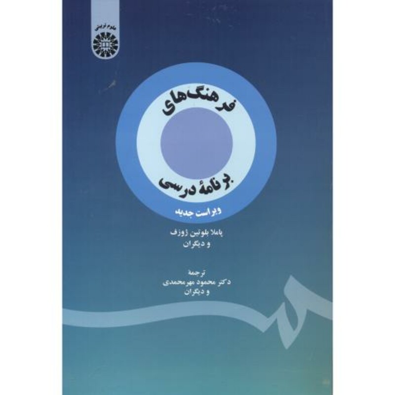 کتاب فرهنگ های برنامه درسی