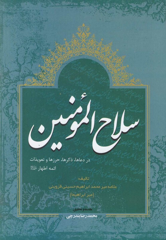 کتاب سلاح المومنین