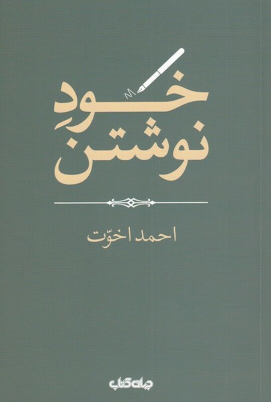 کتاب خود نوشتن