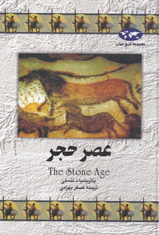 عصر حجر نشر ققنوس