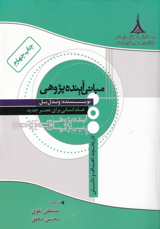 کتاب مبانی آینده پژوهی‌