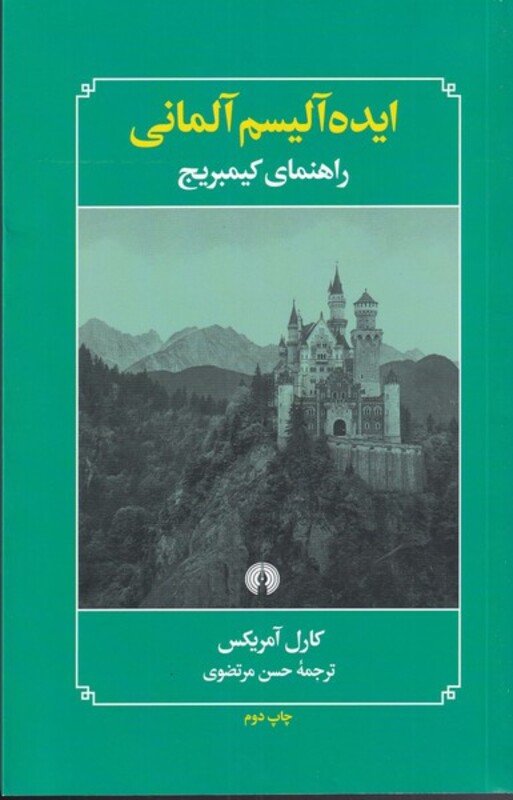 کتاب ایده آلیسم آلمانی نشر علمی و فرهنگی
