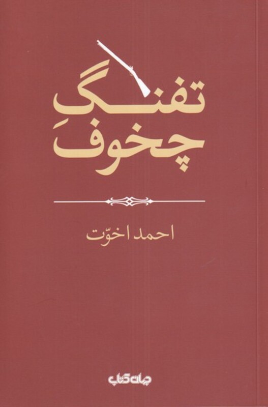 کتاب تفنگ چخوف