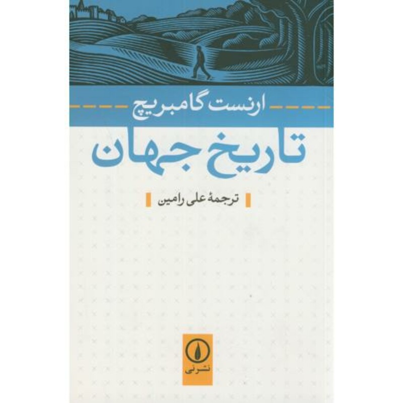 کتاب تاریخ جهان نشر نی
