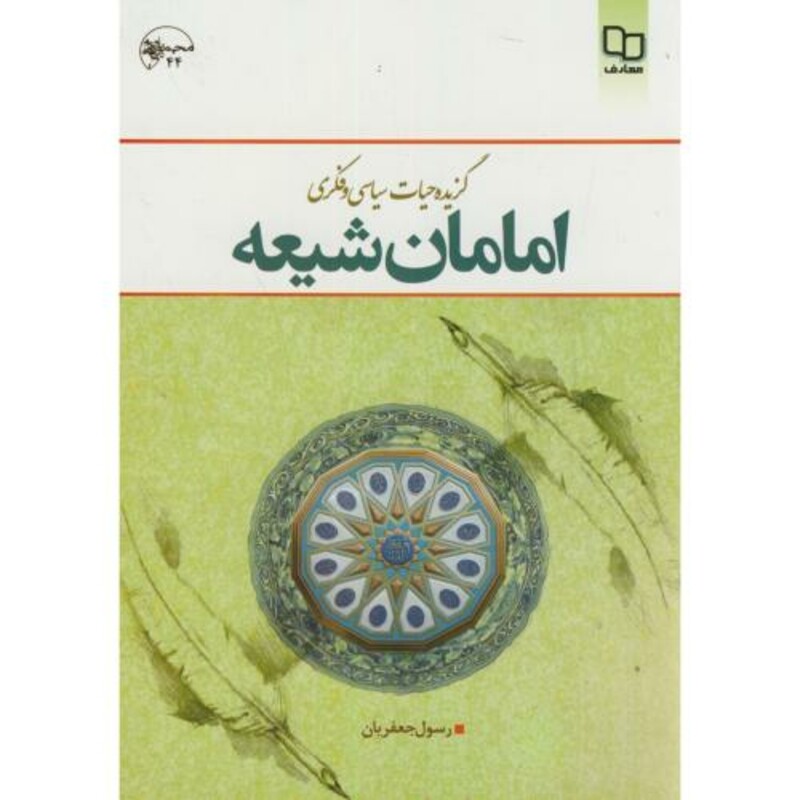 کتاب گزیده حیات فکری سیاسی فکری امامان شیعه