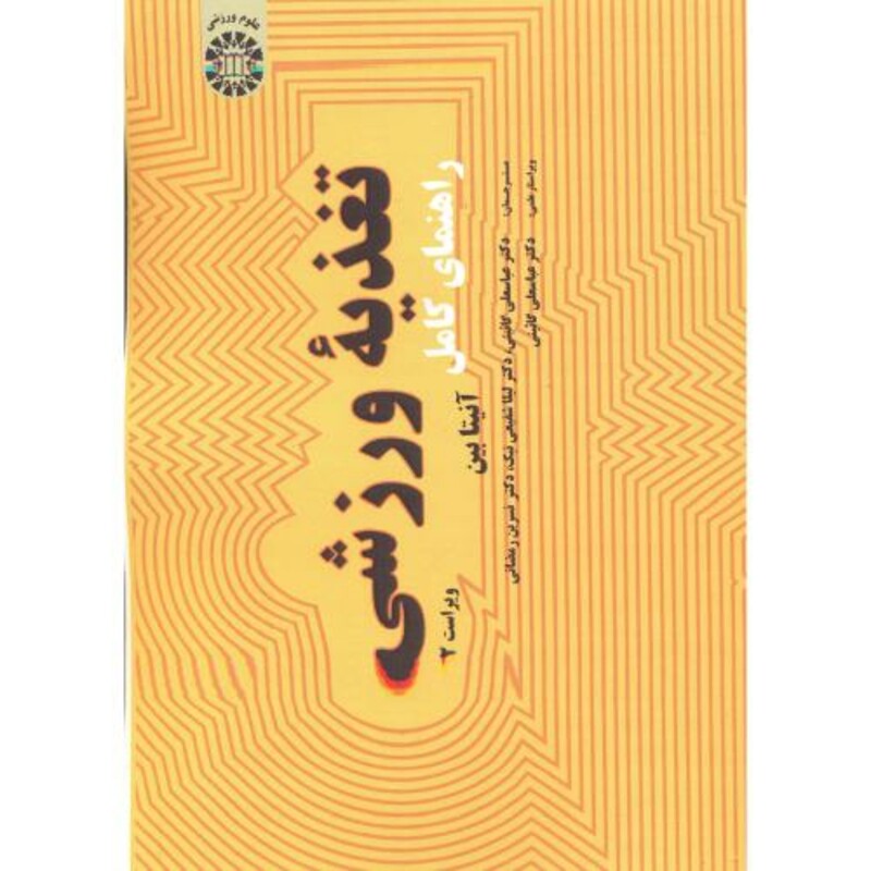 کتاب راهنمای کامل تغذیه ورزشی