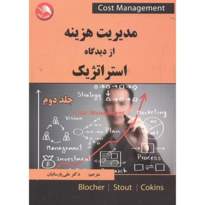 کتاب مدیریت هزینه از دیدگاه استراتژیک 2