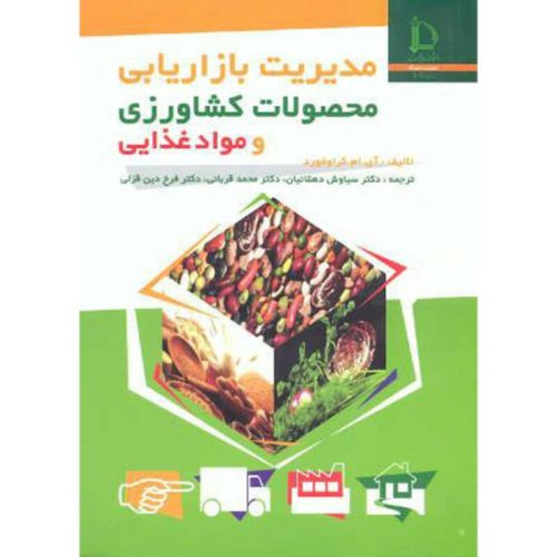کتاب مدیریت بازاریابی محصولات کشاورزی و مواد غذایی