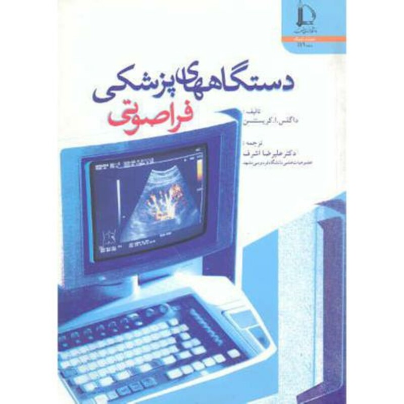 دستگاههای پزشکی فراصوتی