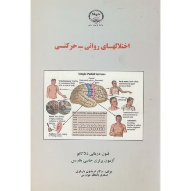 کتاب اختلالهای روانی-حرکتی