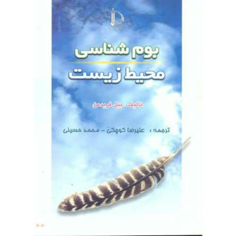کتاب بوم شناسی محیط زیست