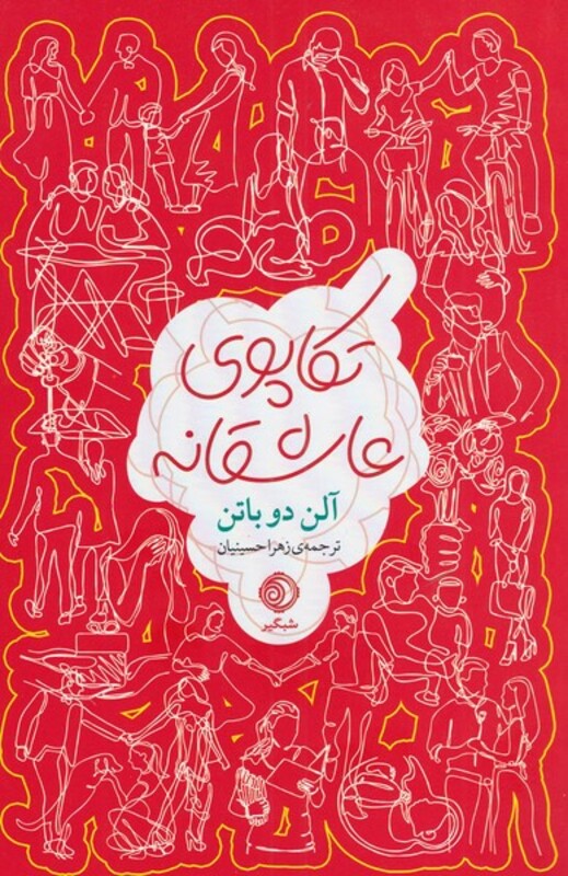 کتاب تکاپوی عاشقانه