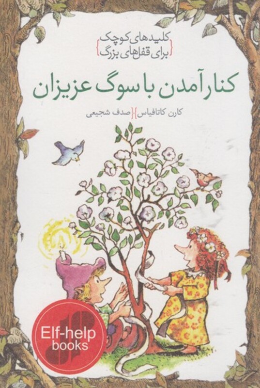 کتاب کلید‌های کوچک کنار ‌آمدن ‌با سوگ عزیزان