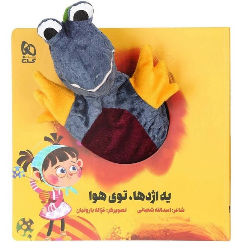 کتاب کتاب‌عروسکی یه ‌اژدها‌ توی ‌هوا نشر گاج