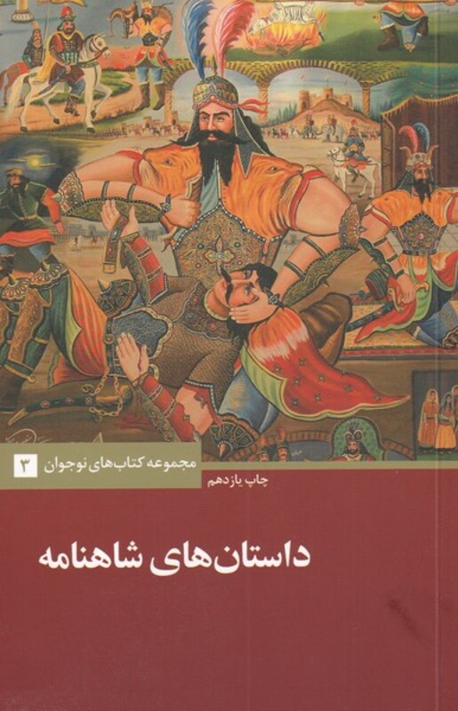 کتاب داستانهای شاهنامه