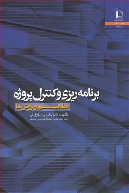 برنامه ریزی وکنترل پروژه مفاهیم و روش ها