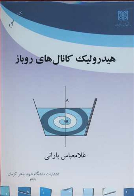 کتاب هیدرولیک کانال های روباز نشر دانشگاه شهید باهنرکرمان