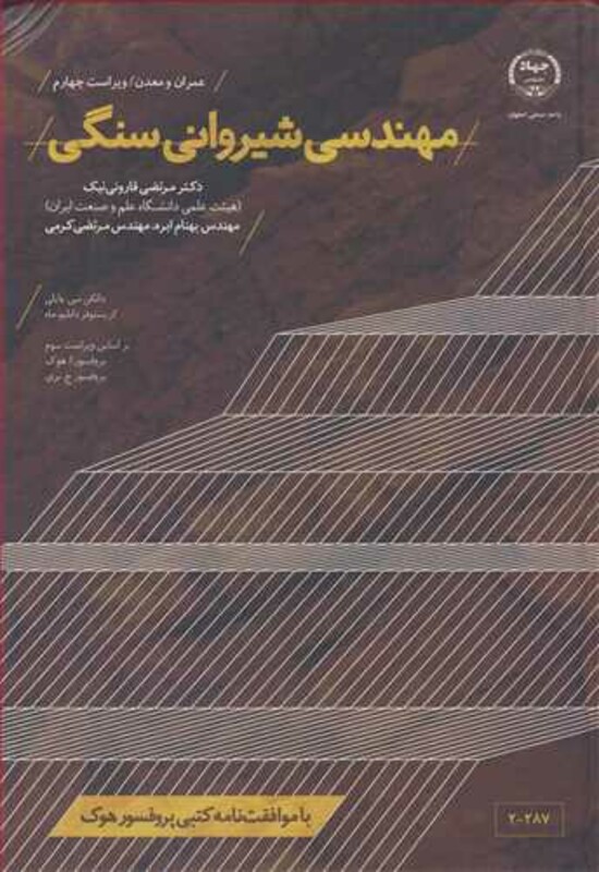 کتاب مهندسی شیروانی سنگی