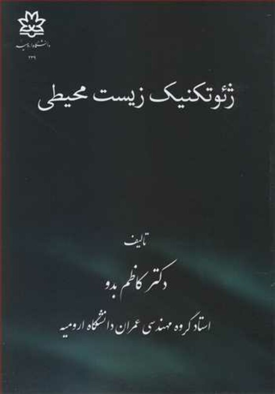 کتاب ژئوتکنیک زیست محیطی نشر دانشگاه ارومیه