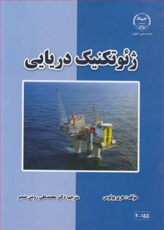 کتاب ژئوتکنیک دریایی