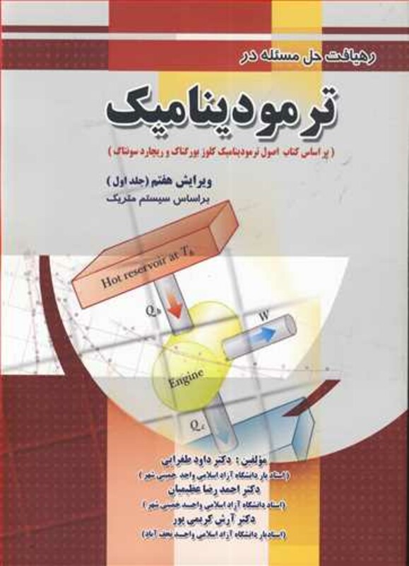کتاب رهیافت حل مسئله در ترمودینامیک جلد1 براساس سیستم متریک