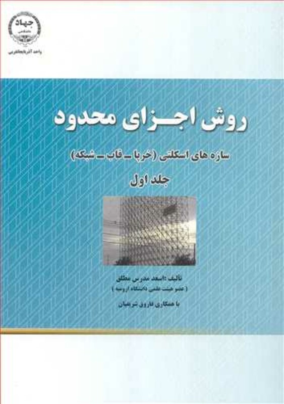 کتاب روش اجزای محدود سازه های اسکلتی