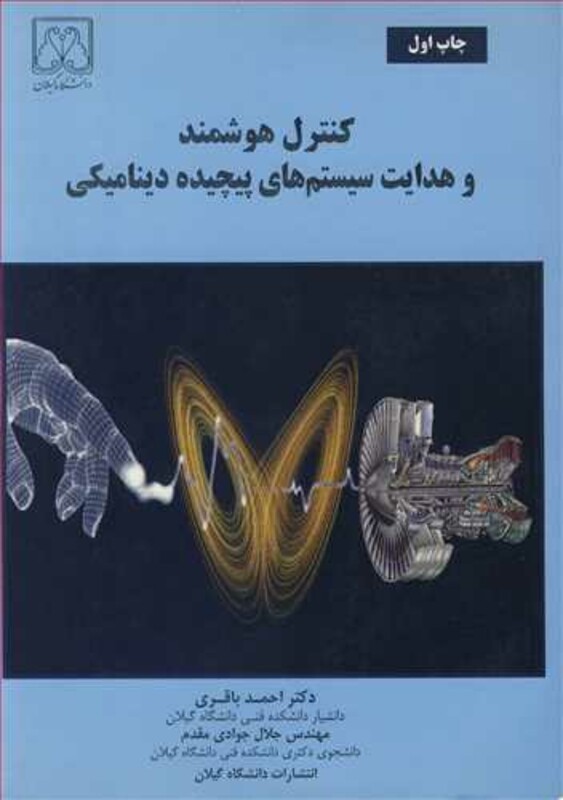 کتاب کنترل هوشمند و هدایت سیستم های پیچیده دینامیکی
