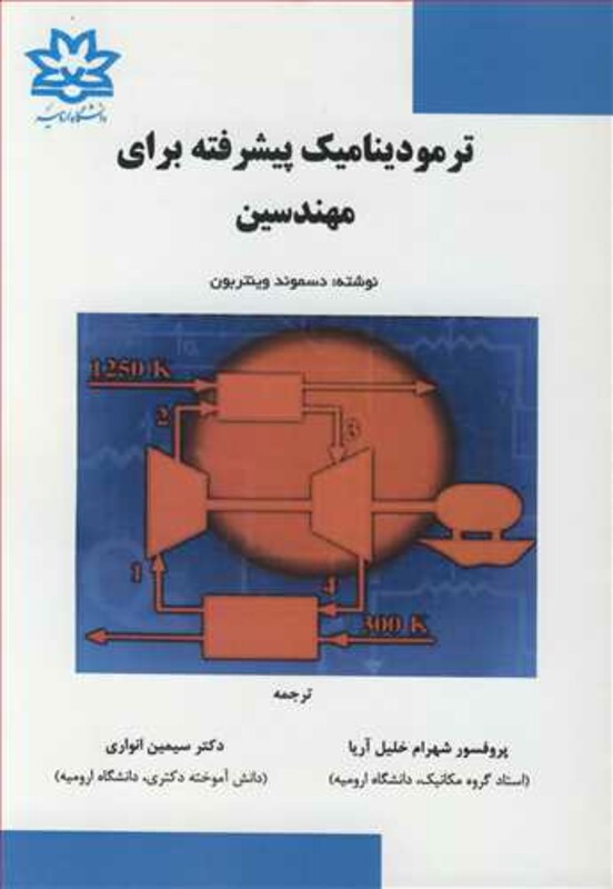 کتاب ترمودینامیک پیشرفته برای مهندسین نشر دانشگاه ارومیه