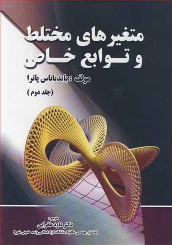 کتاب متغیرهای مختلط و توابع خاص جلد2