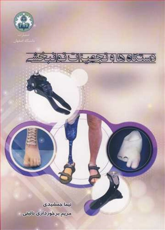 کتاب دستگاه ها و تجهیزات توانبخشی