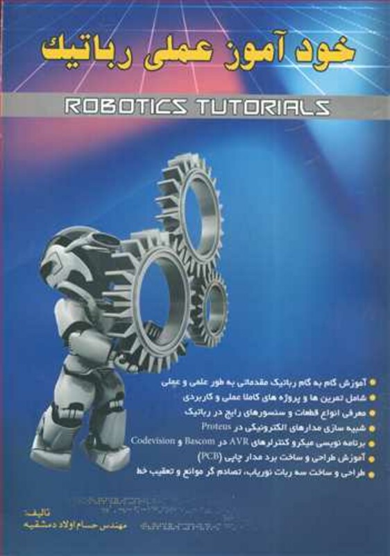 کتاب خودآموز عملی رباتیک