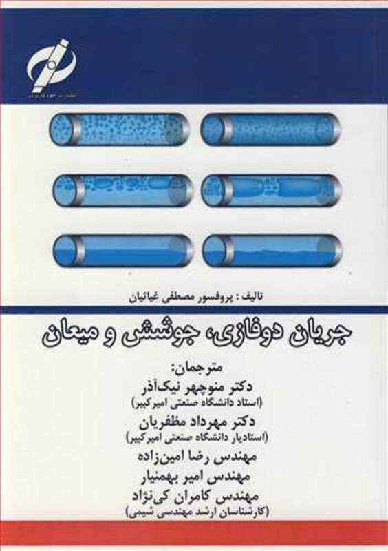 کتاب جریان دوفازی جوشش و میعان