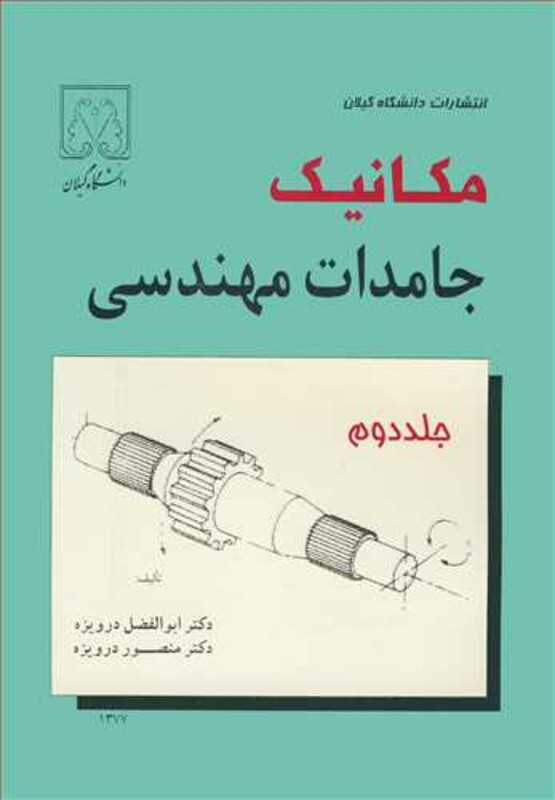 کتاب مکانیک جامدات مهندسی جلد2