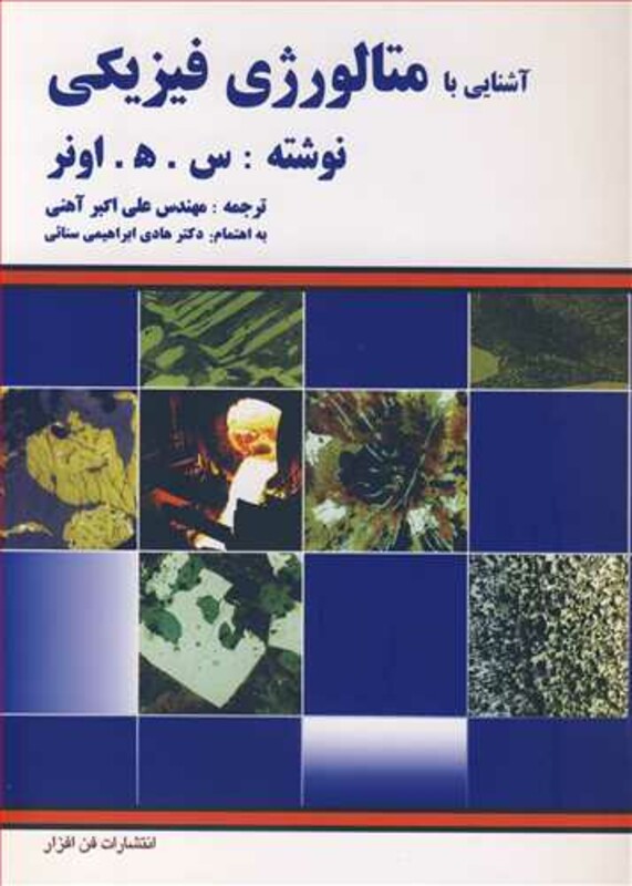 کتاب آشنایی با متالورژی فیزیکی نشر آشینا
