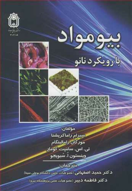 کتاب بیومواد با رویکرد نانو