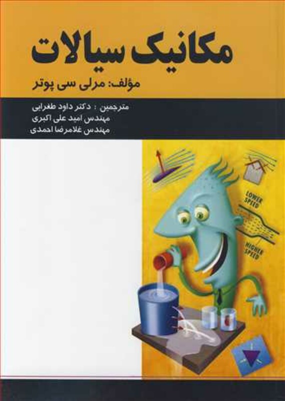 کتاب مکانیک سیالات نشر پویش اندیشه