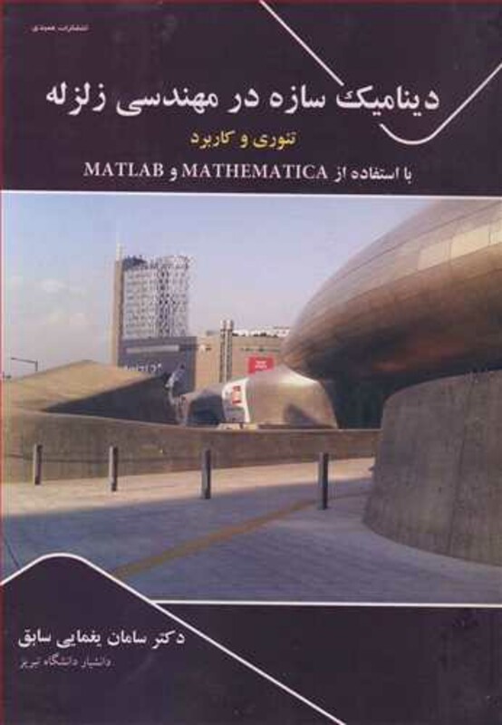 کتاب دینامیک سازه در مهندسی زلزله تئوری وکاربرد