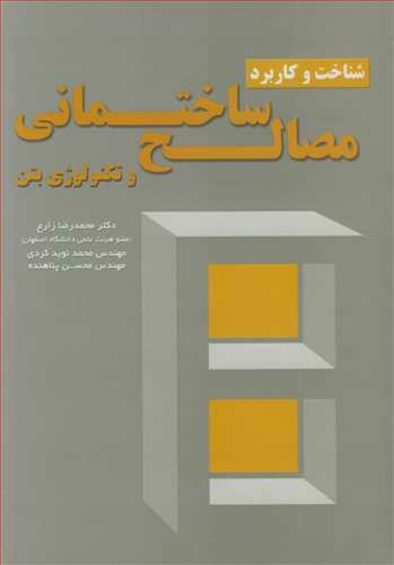 کتاب شناخت و کاربرد مصالح ساختمانی و تکنولوژی بتن