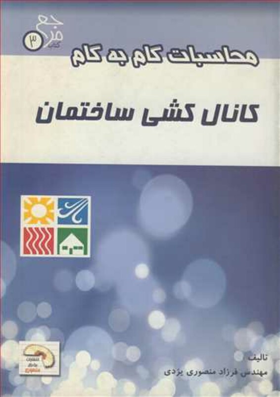 کتاب محاسبات گام به گام کانال کشی ساختمان