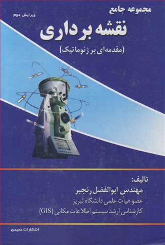 کتاب مجموعه جامع نقشه برداری