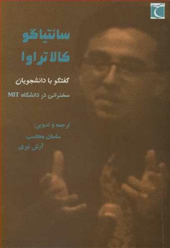 کتاب سانتیاگو کالاتراوا گفتگو با دانشجویان سخنرانی در دانشگاه MIT