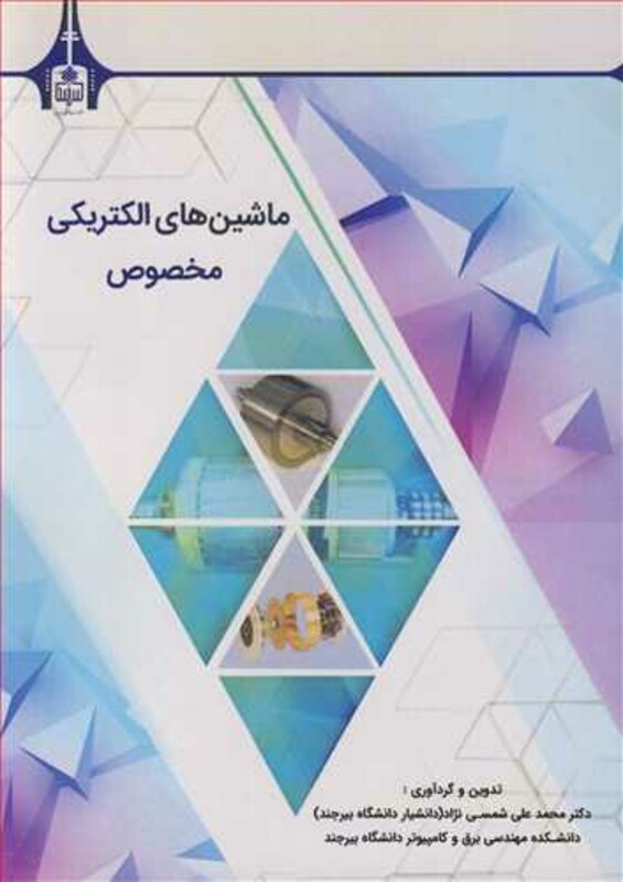 کتاب ماشین های الکتریکی مخصوص نشر دانشگاه بیرجند