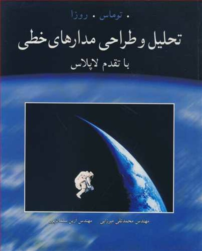 تحلیل و طراحی مدارهای خطی با تقدم لاپلاس